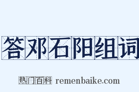 答邓石阳组词是什么意思的图片